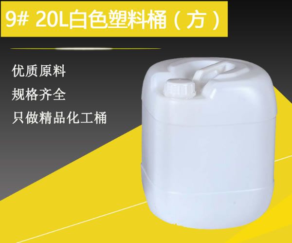 9#20升白色塑料桶（方）