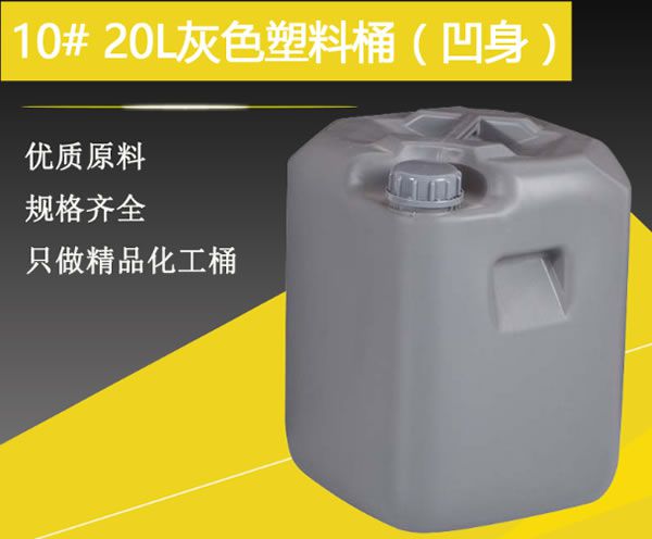 10#20升灰色塑料桶（凹身）