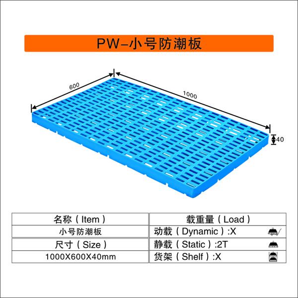 小號(hào)防潮板